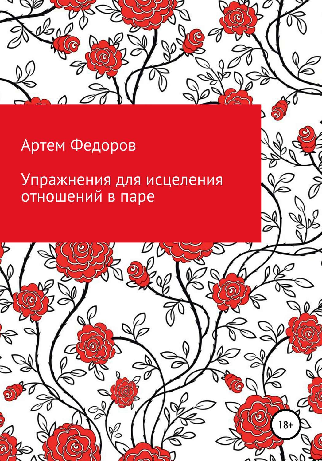 Обложка книги «Упражнения для исцеления отношений в паре»