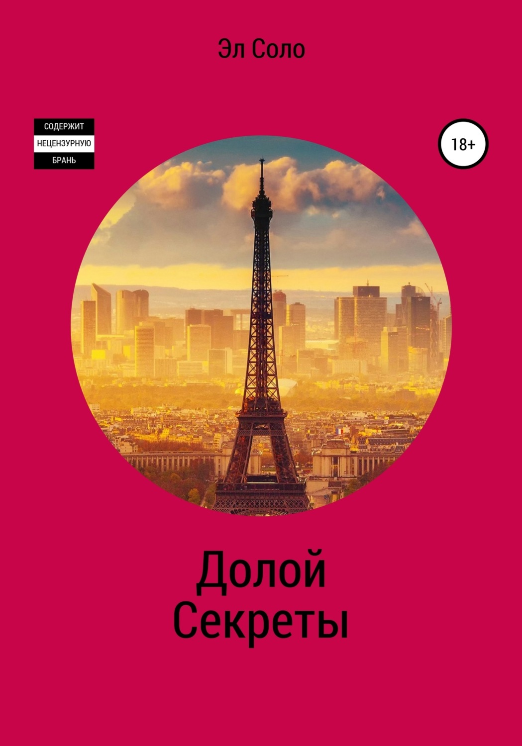 Обложка книги «Долой Секреты»