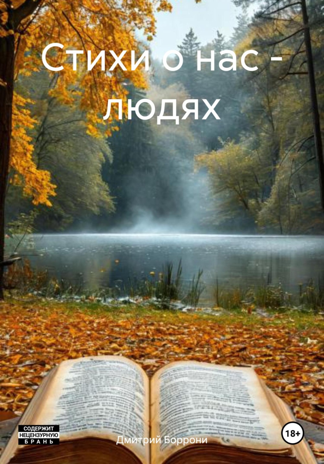 Обложка книги «Стихи о нас – людях»