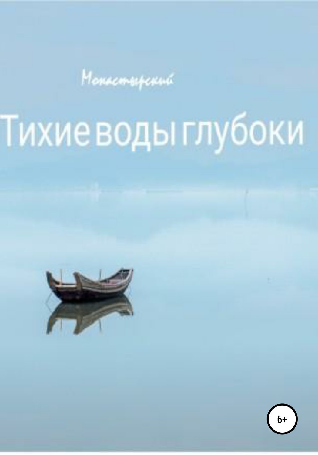 Обложка книги «Тихие воды глубоки»