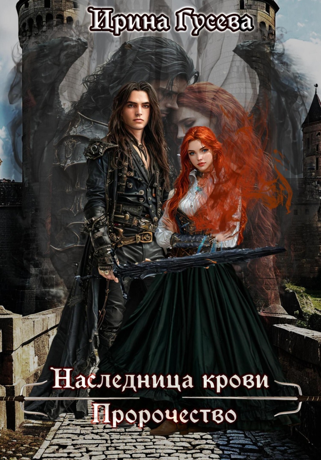 Обложка книги «Наследница крови. Пророчество»