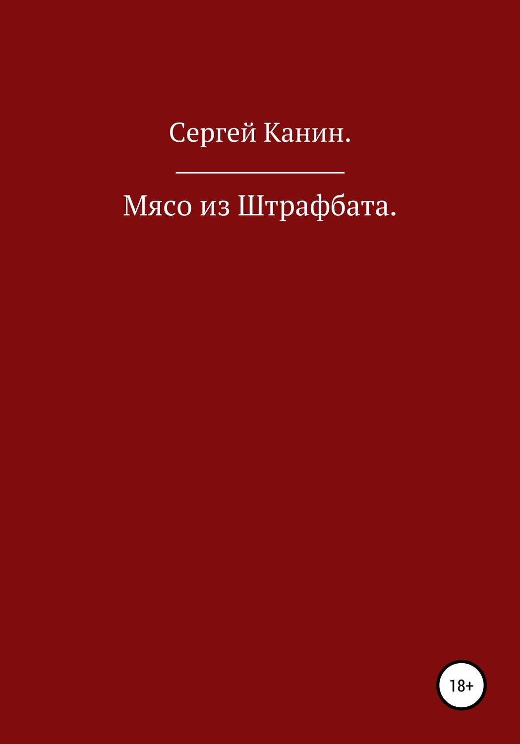 Обложка книги «Мясо из штрафбата!»