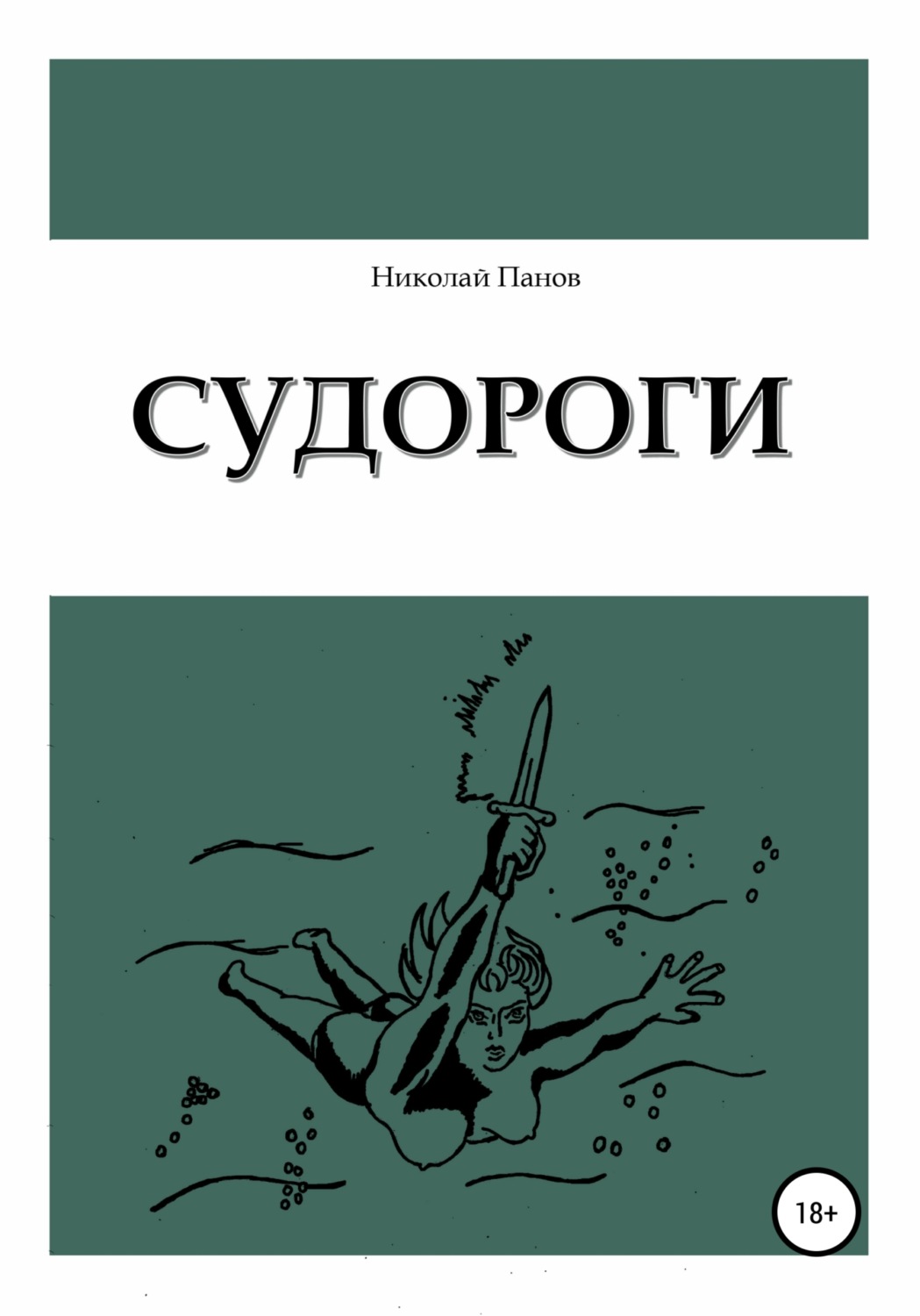 Обложка книги «Судороги»