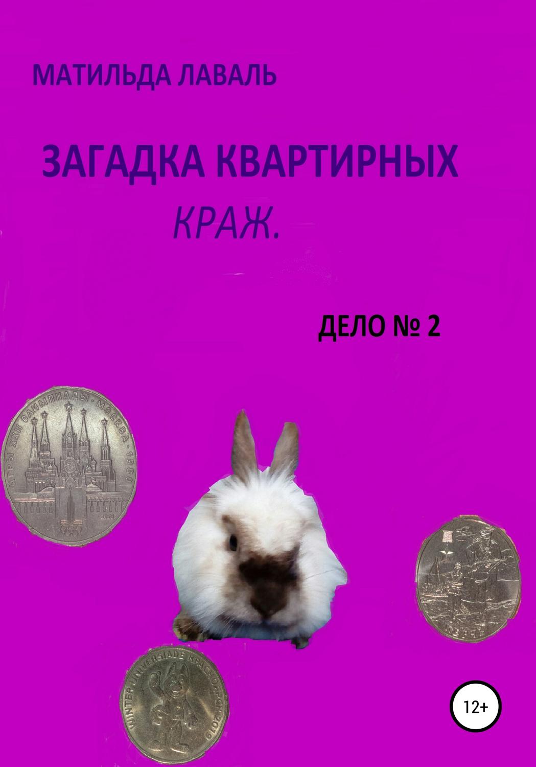 Обложка книги «Загадка квартирных краж»