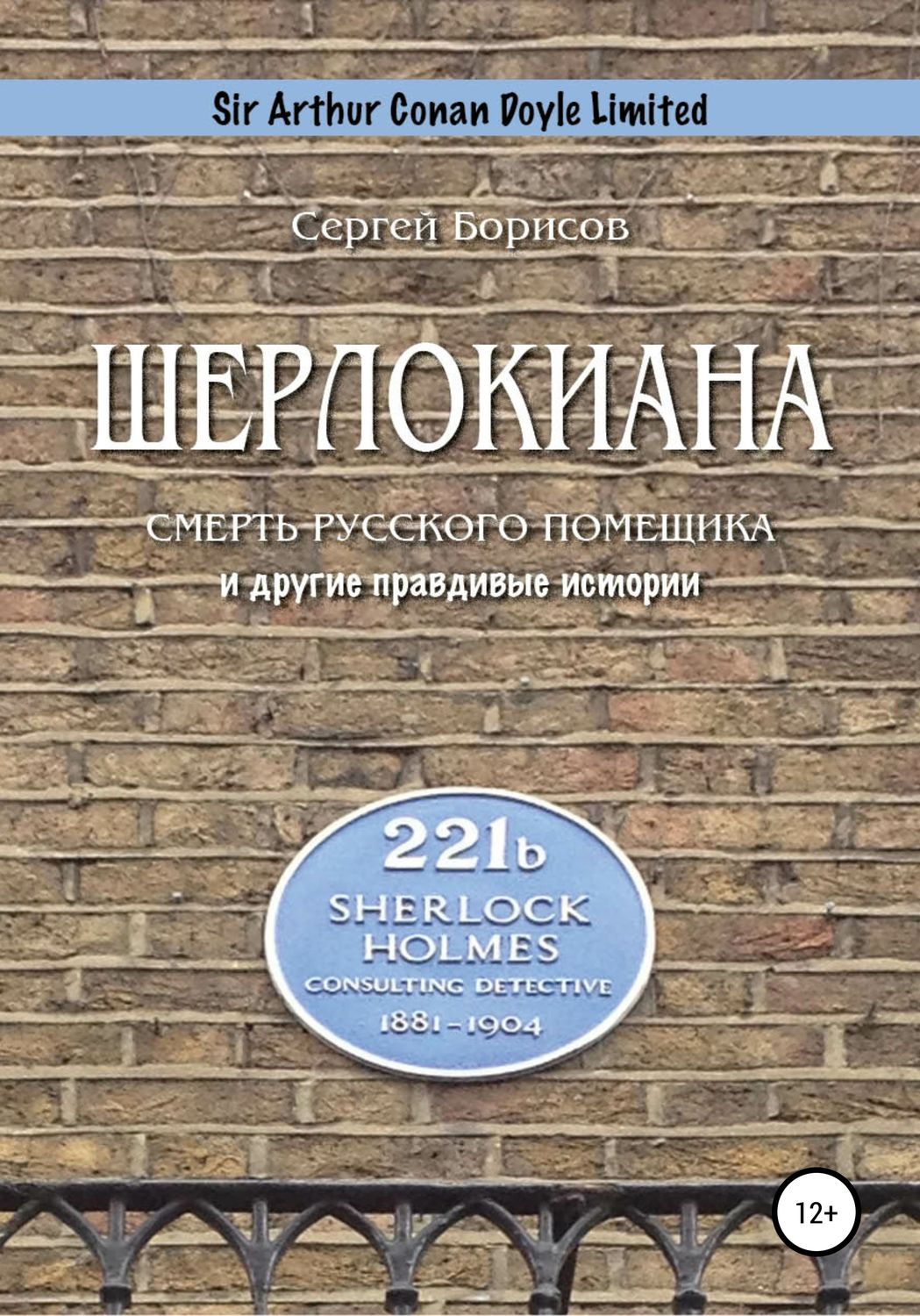 Обложка книги «Шерлокиана. Смерть русского помещика и другие правдивые истории»