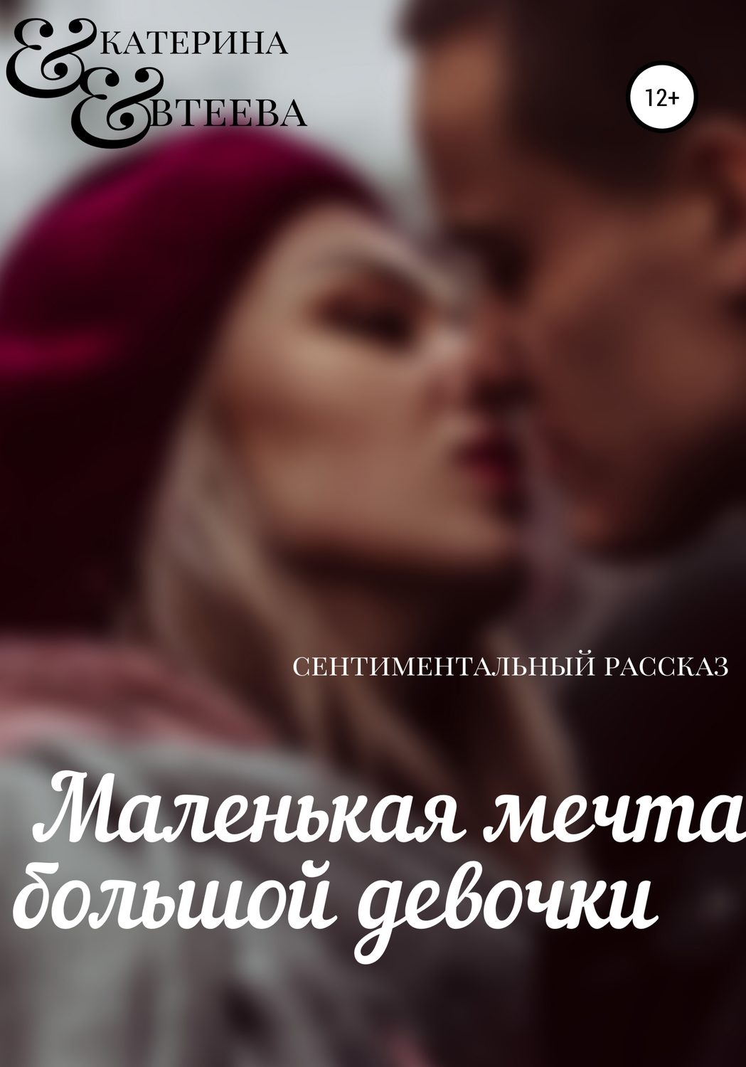 Обложка книги «Маленькая мечта большой девочки»