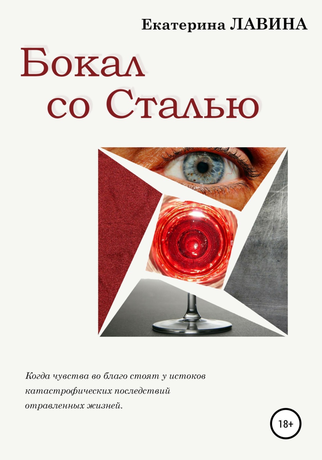 Обложка книги «Бокал со сталью»
