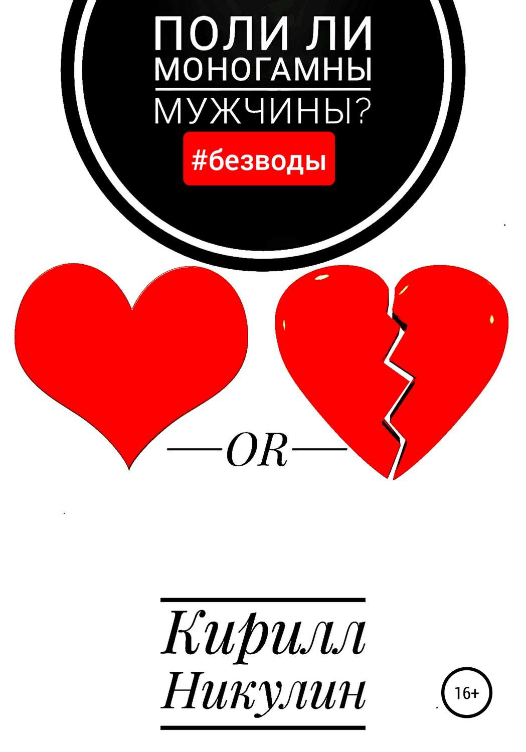 Обложка книги «Поли ли моногамны мужчины?»