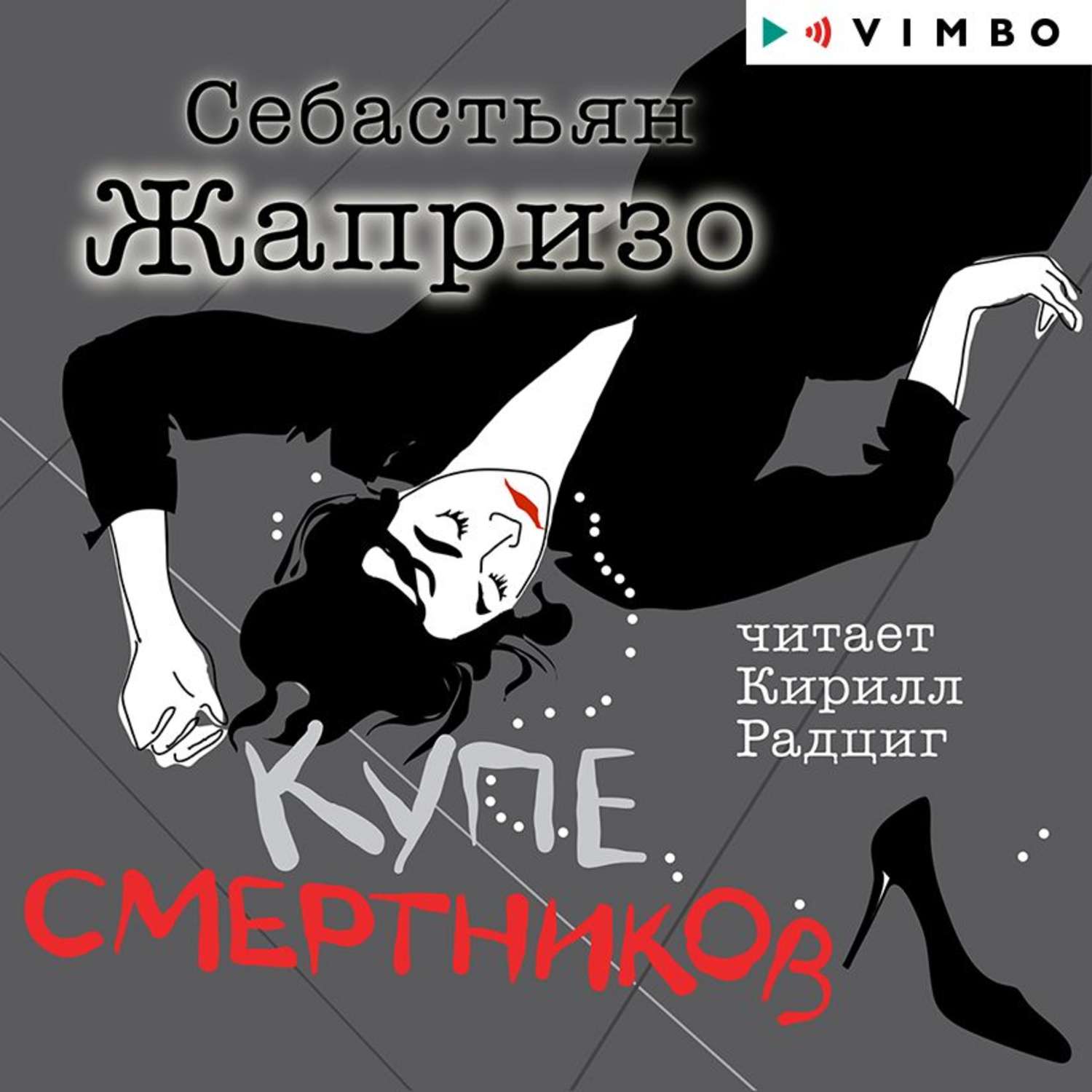 Обложка книги «Купе смертников»