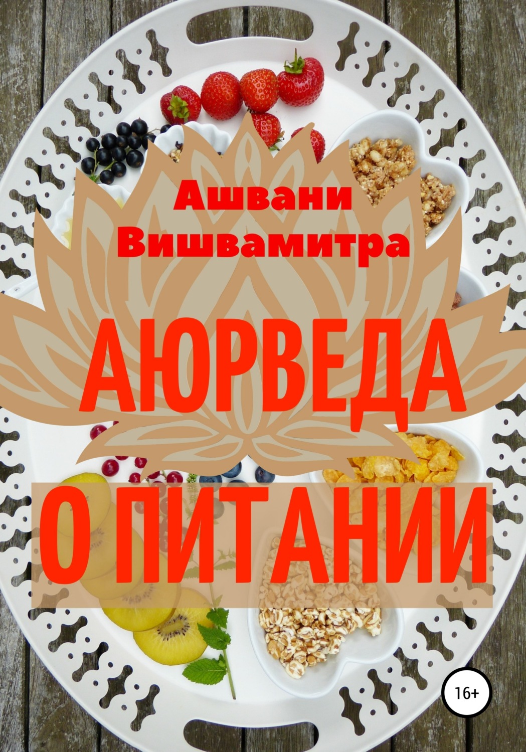 Обложка книги «Аюрведа о питании»