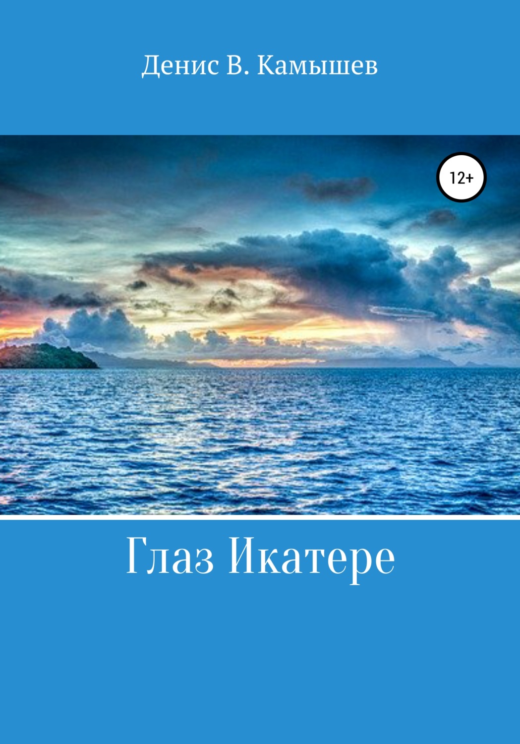 Обложка книги «Глаз Икатере»