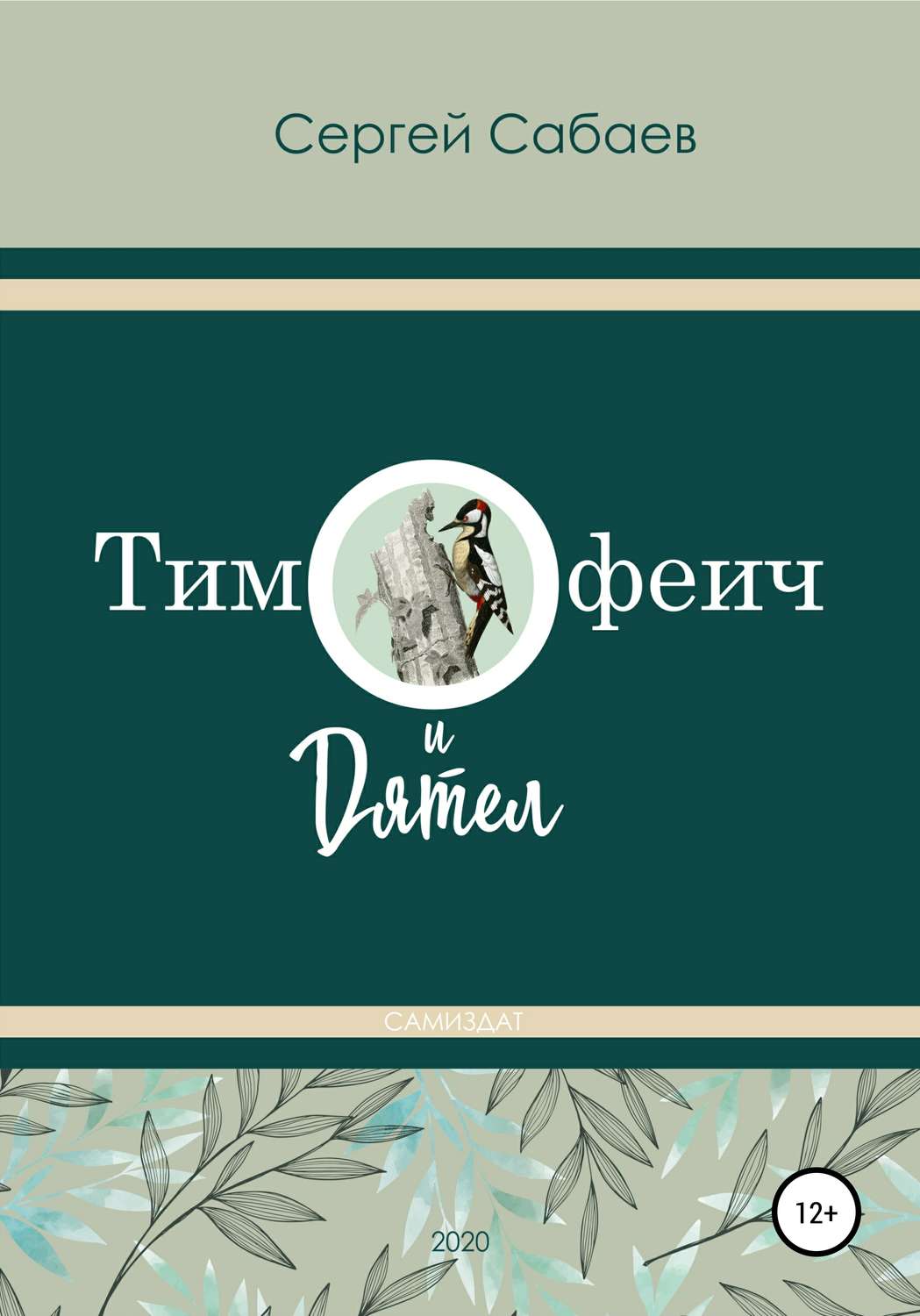 Обложка книги «Тимофеич и Дятел»