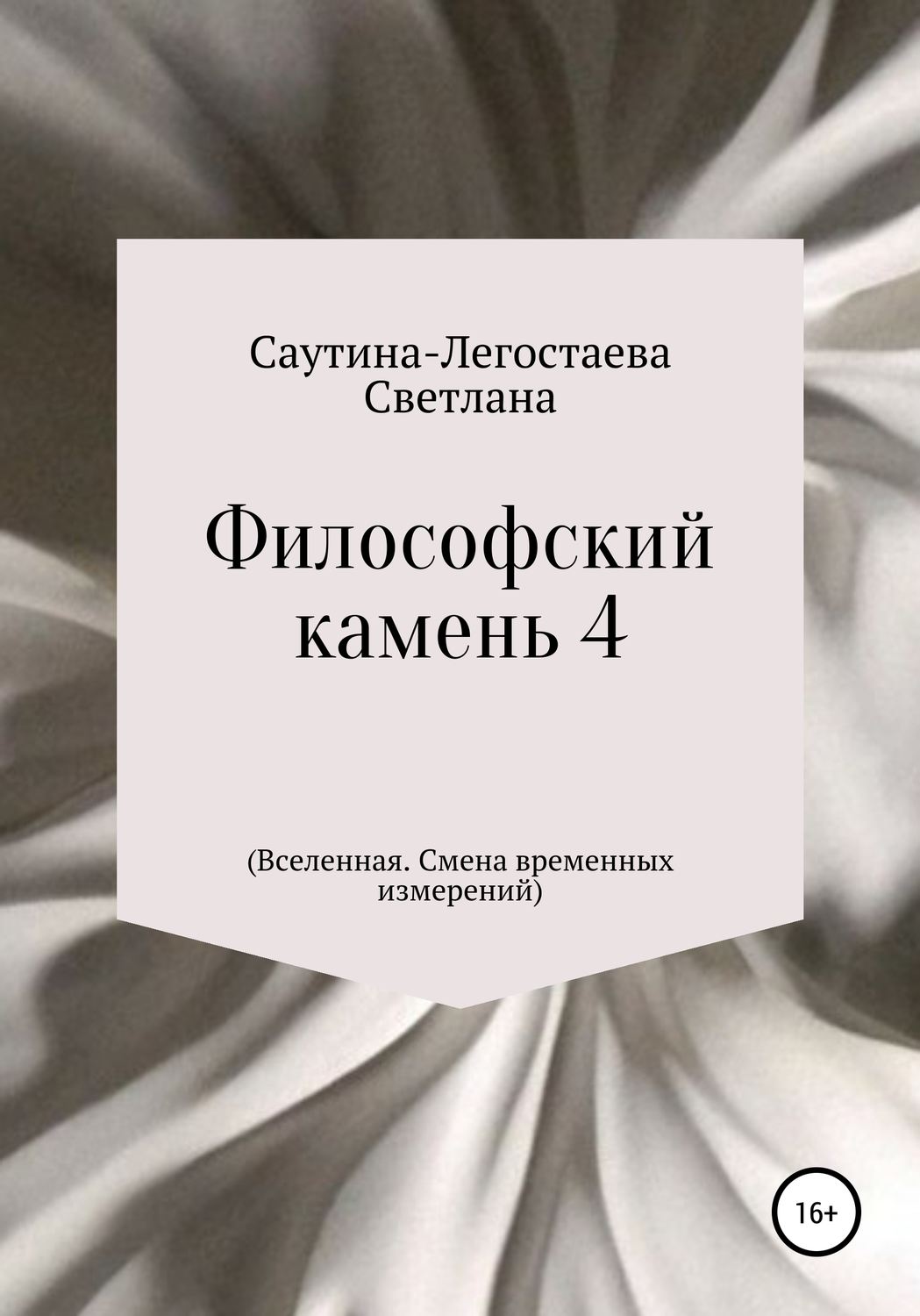 Обложка книги «Философский камень 4 (Вселенная. Смена временных измерений)»