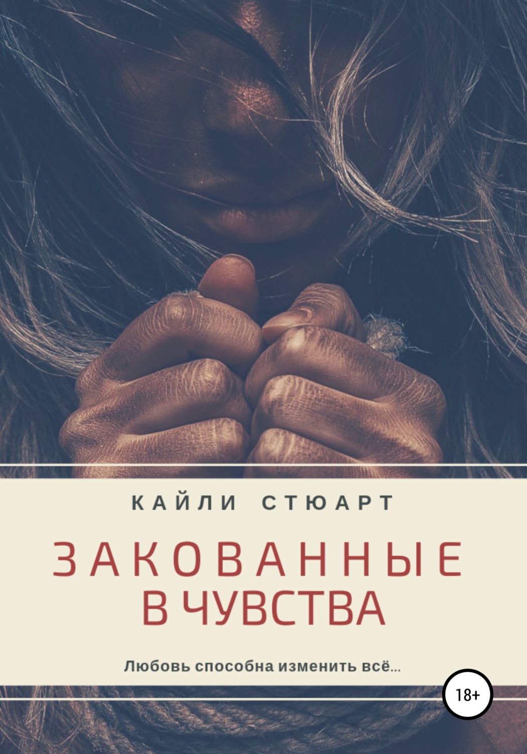 Обложка книги «Закованные в чувства»