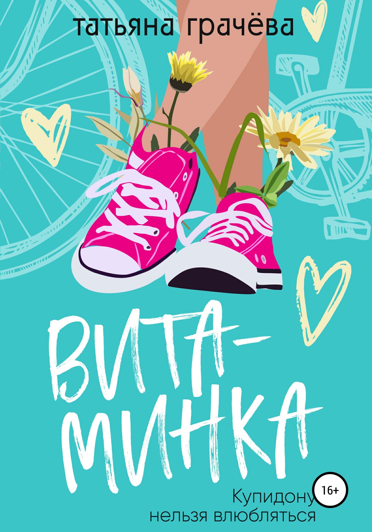 Обложка книги «Витаминка»