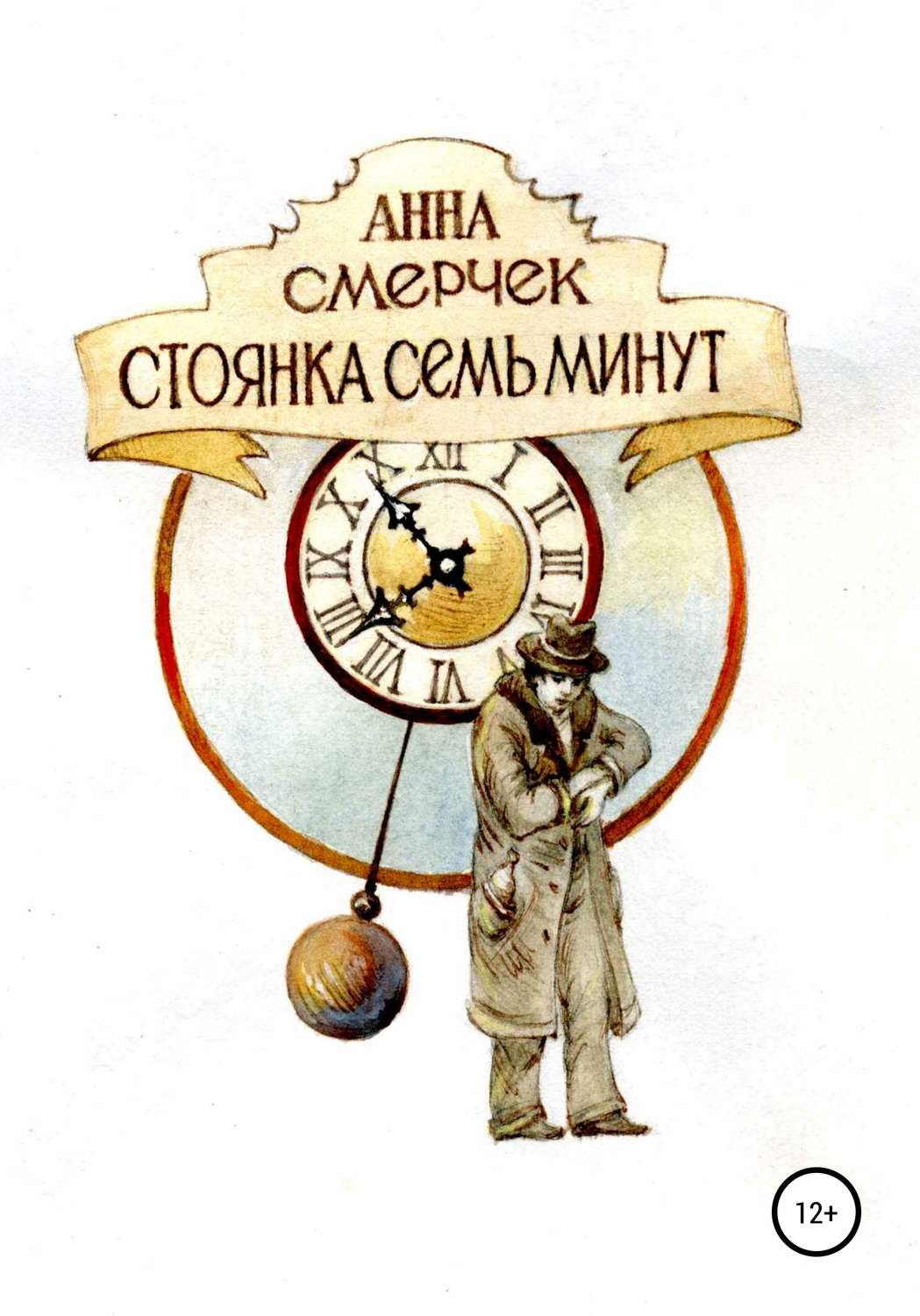 Обложка книги «Стоянка семь минут»