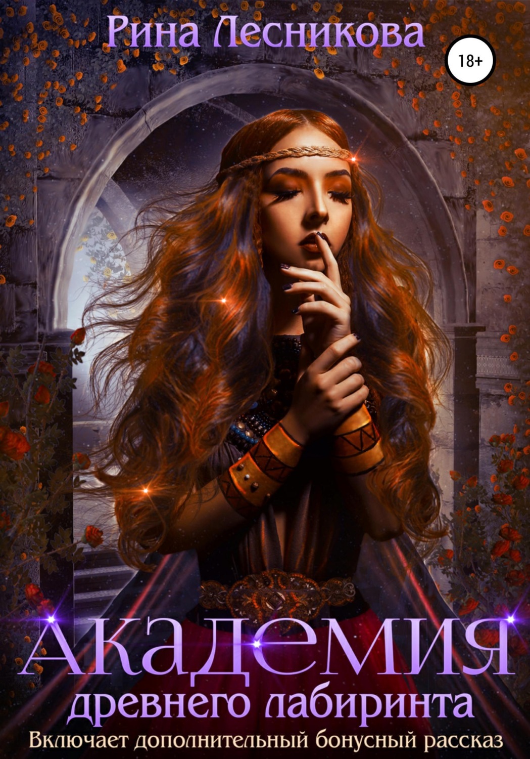 Обложка книги «Академия древнего лабиринта»
