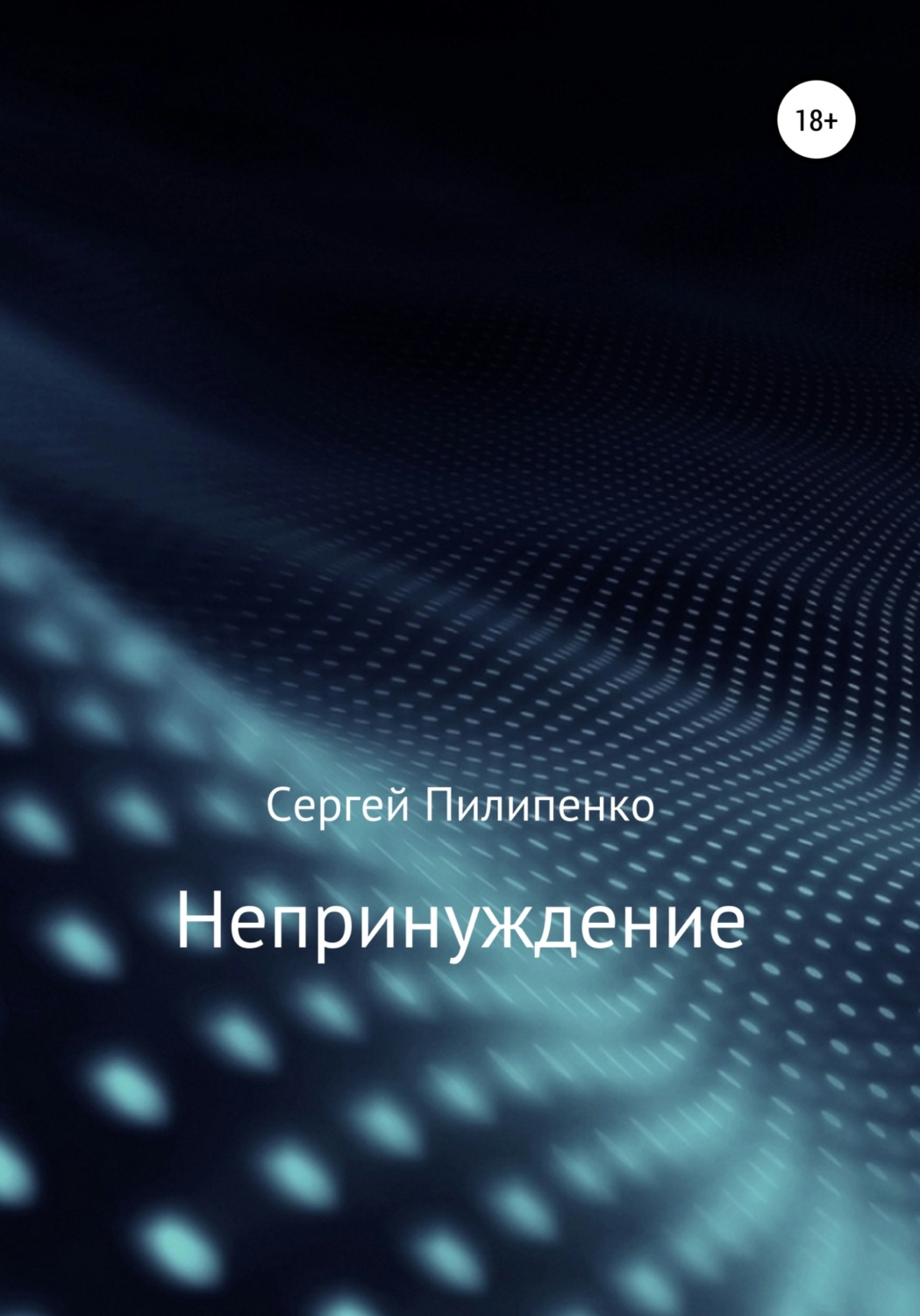 Обложка книги «Непринуждение»