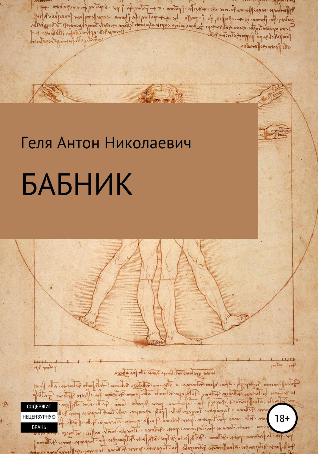 Обложка книги «Бабник»