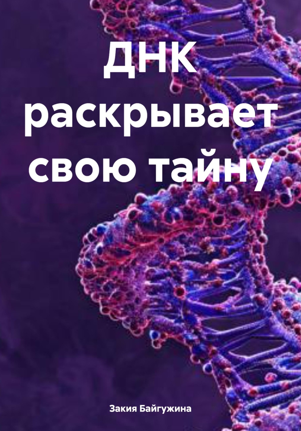Обложка книги «ДНК раскрывает свою тайну»