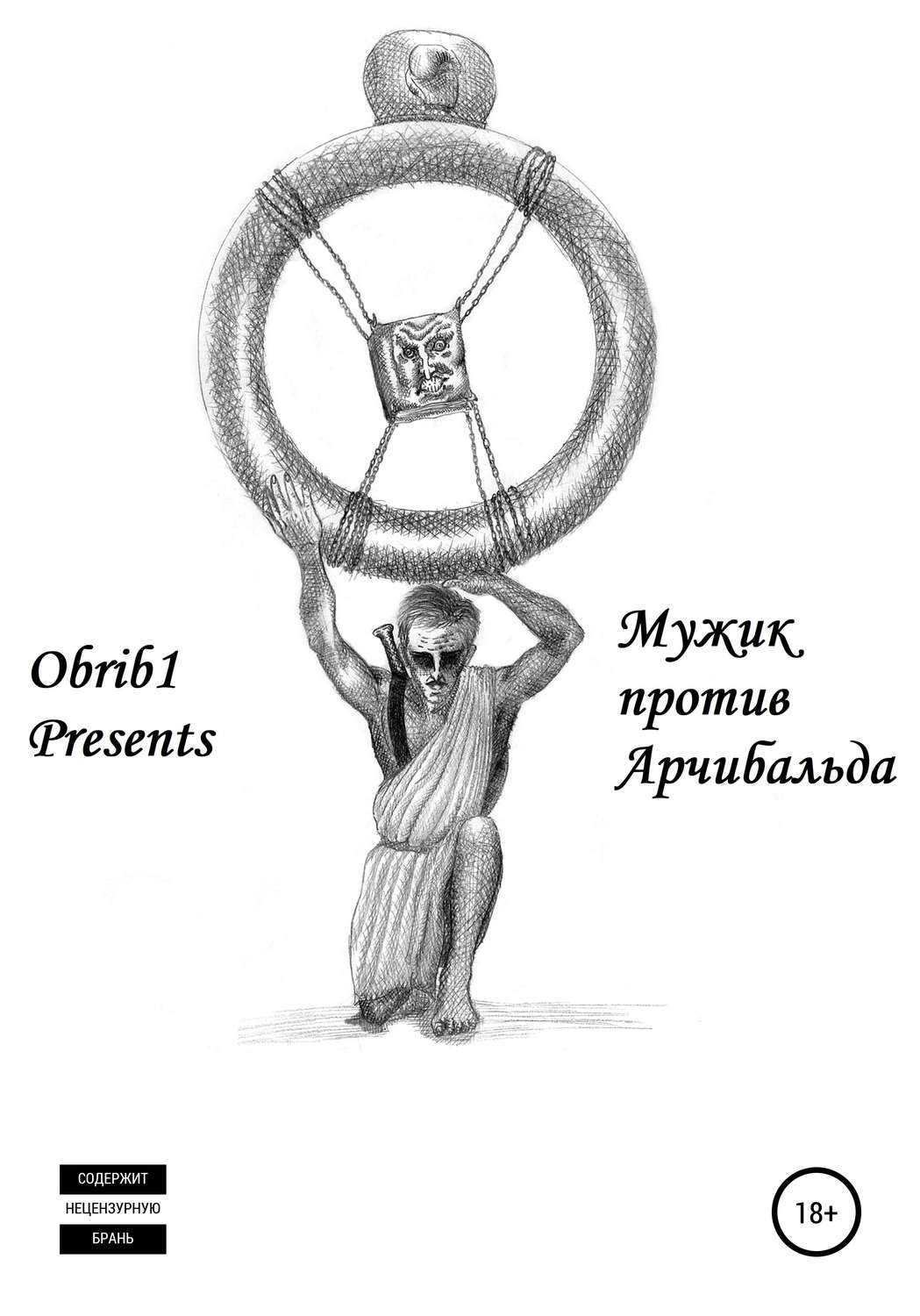 Обложка книги «Мужик против Арчибальда»