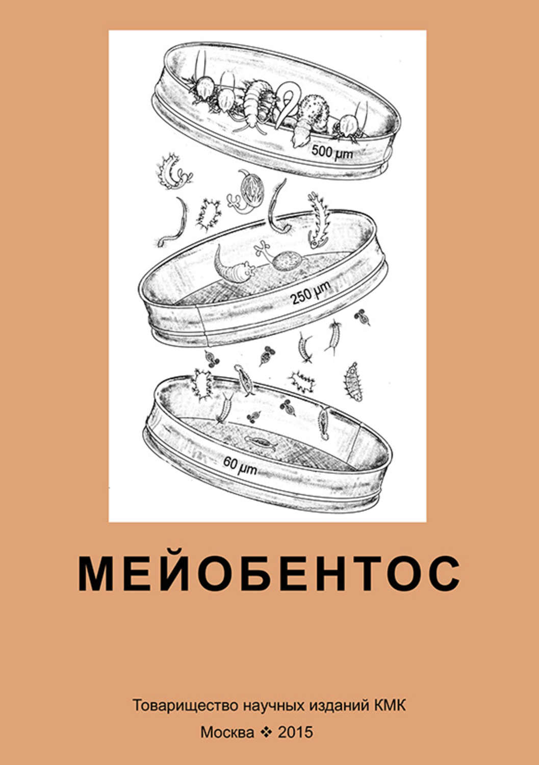Обложка книги «Мейобентос. Методическое пособие по полевой практике»