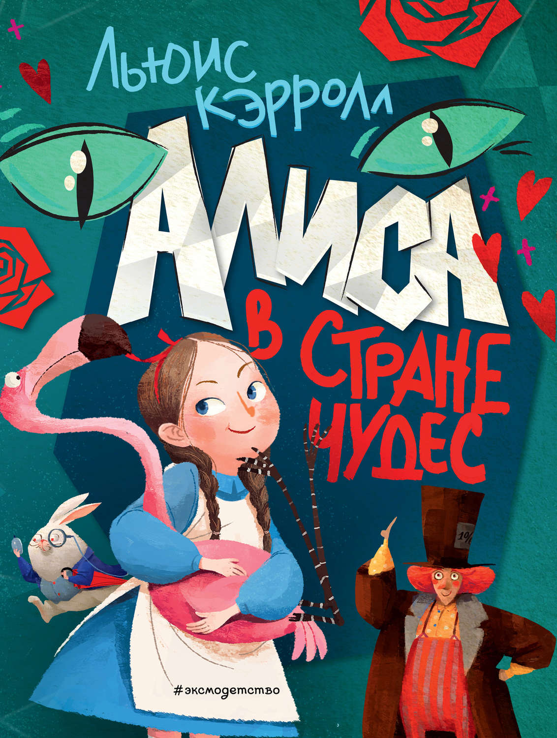 Обложка книги «Алиса в Стране чудес»