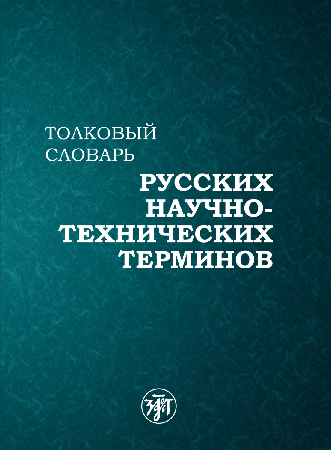 Обложка книги «Толковый словарь русских научно-технических терминов»