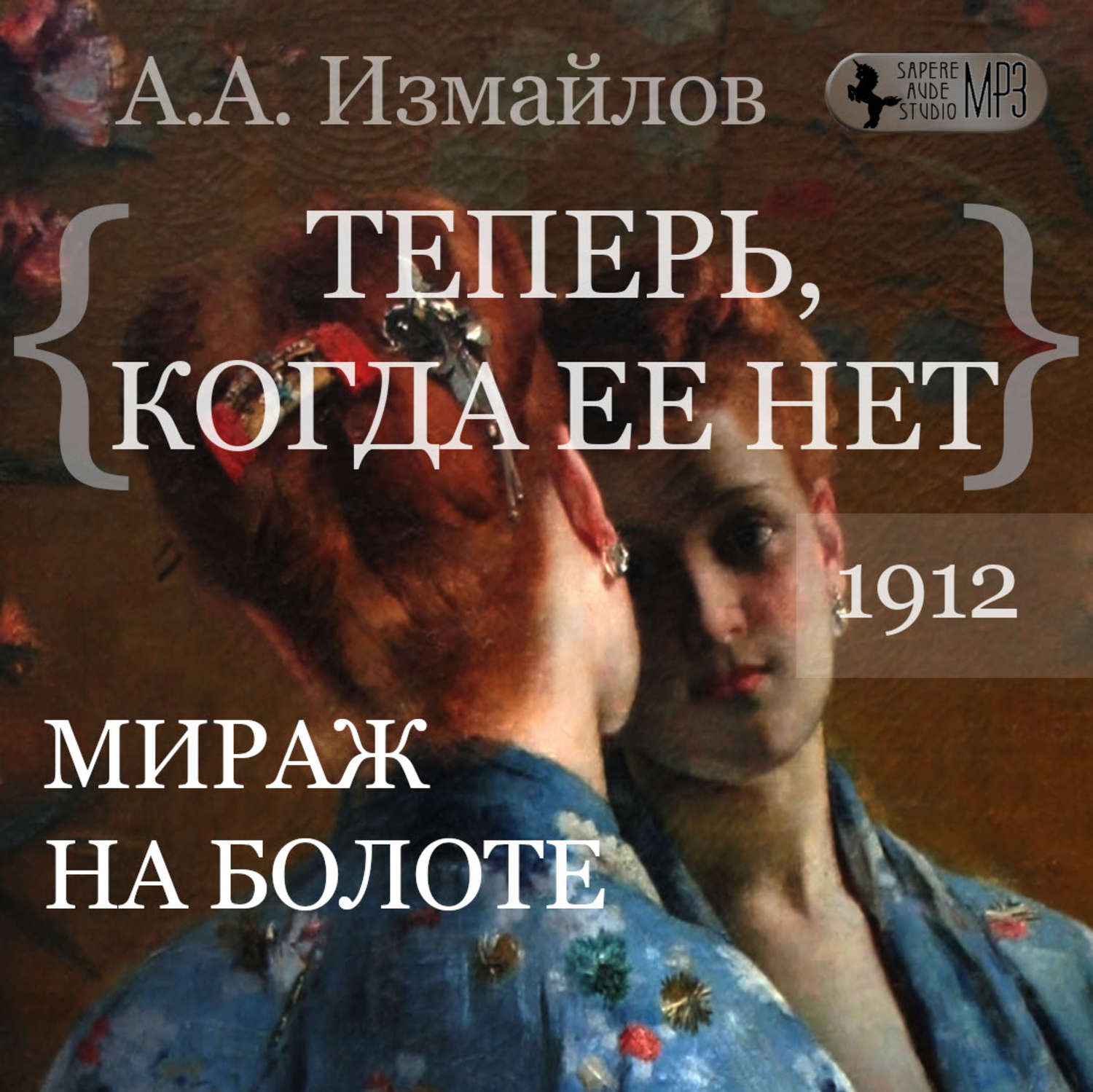 Обложка книги «Мираж на болоте. Теперь, когда ее нет»