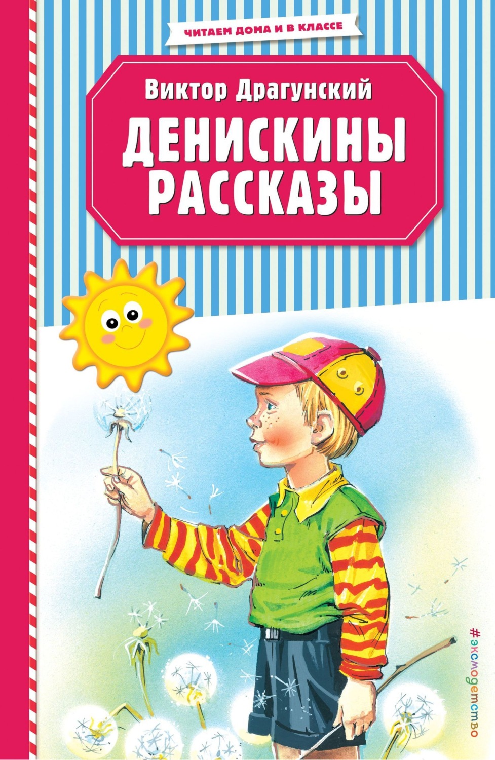 Обложка книги «Денискины рассказы»