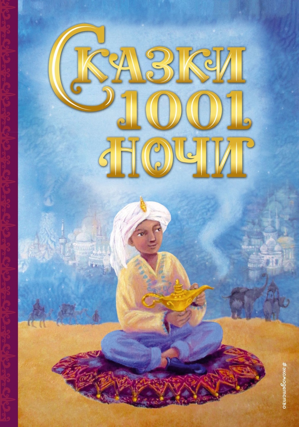 Обложка книги «Сказки 1001 ночи»