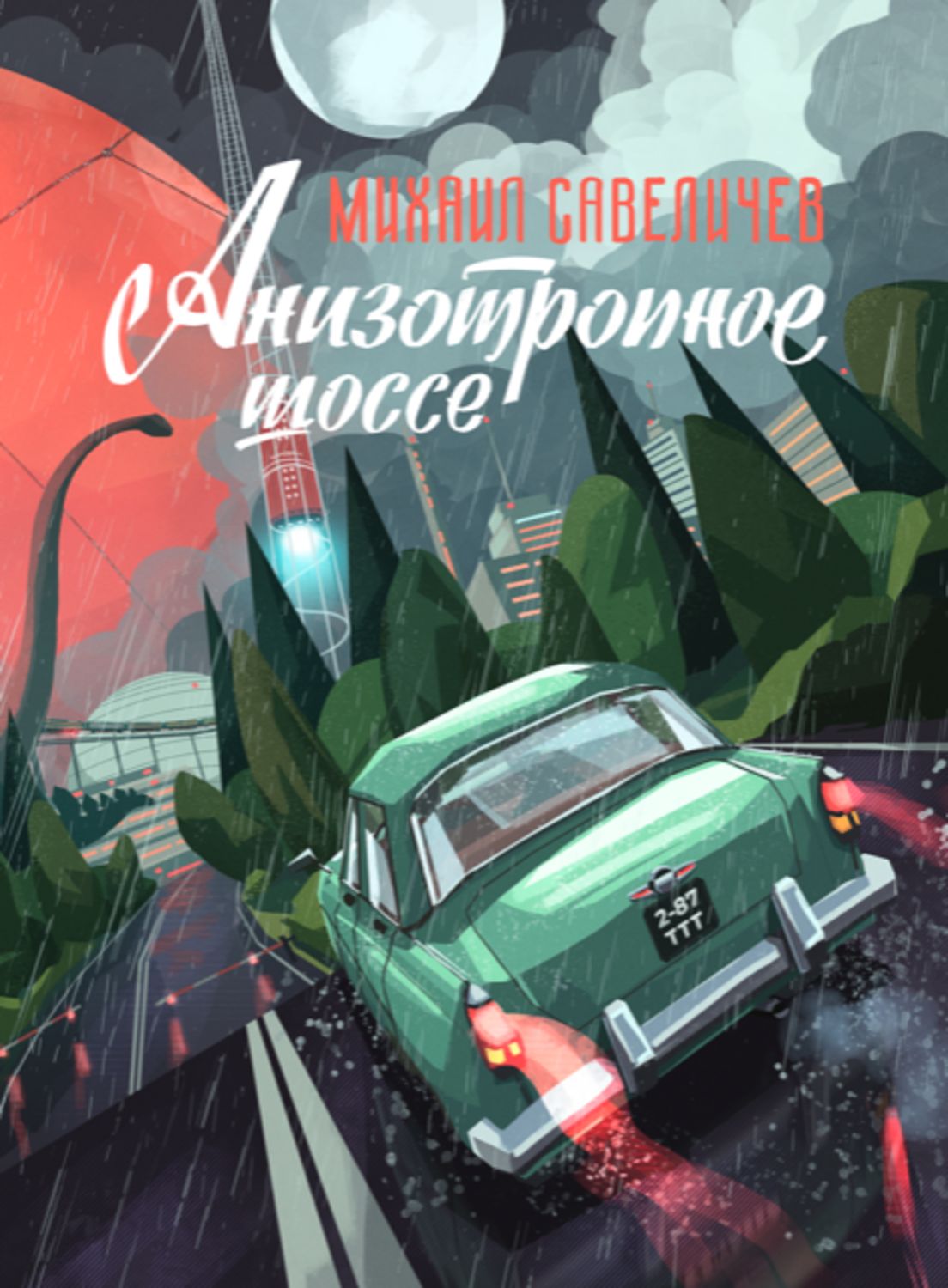 Обложка книги «Анизотропное шоссе»