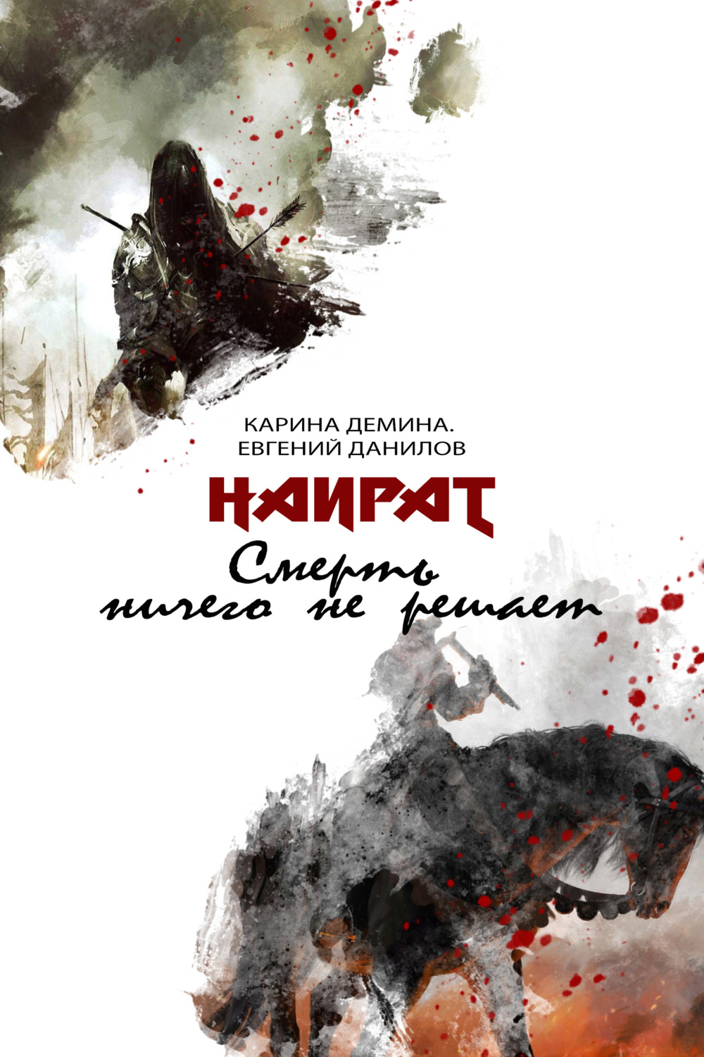 Обложка книги «Смерть ничего не решает»