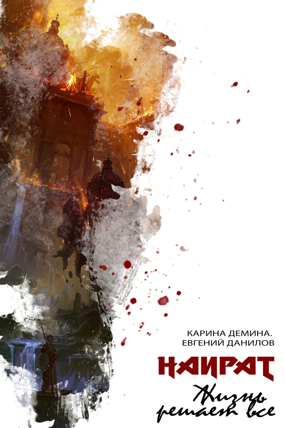 Обложка книги «Жизнь решает все»