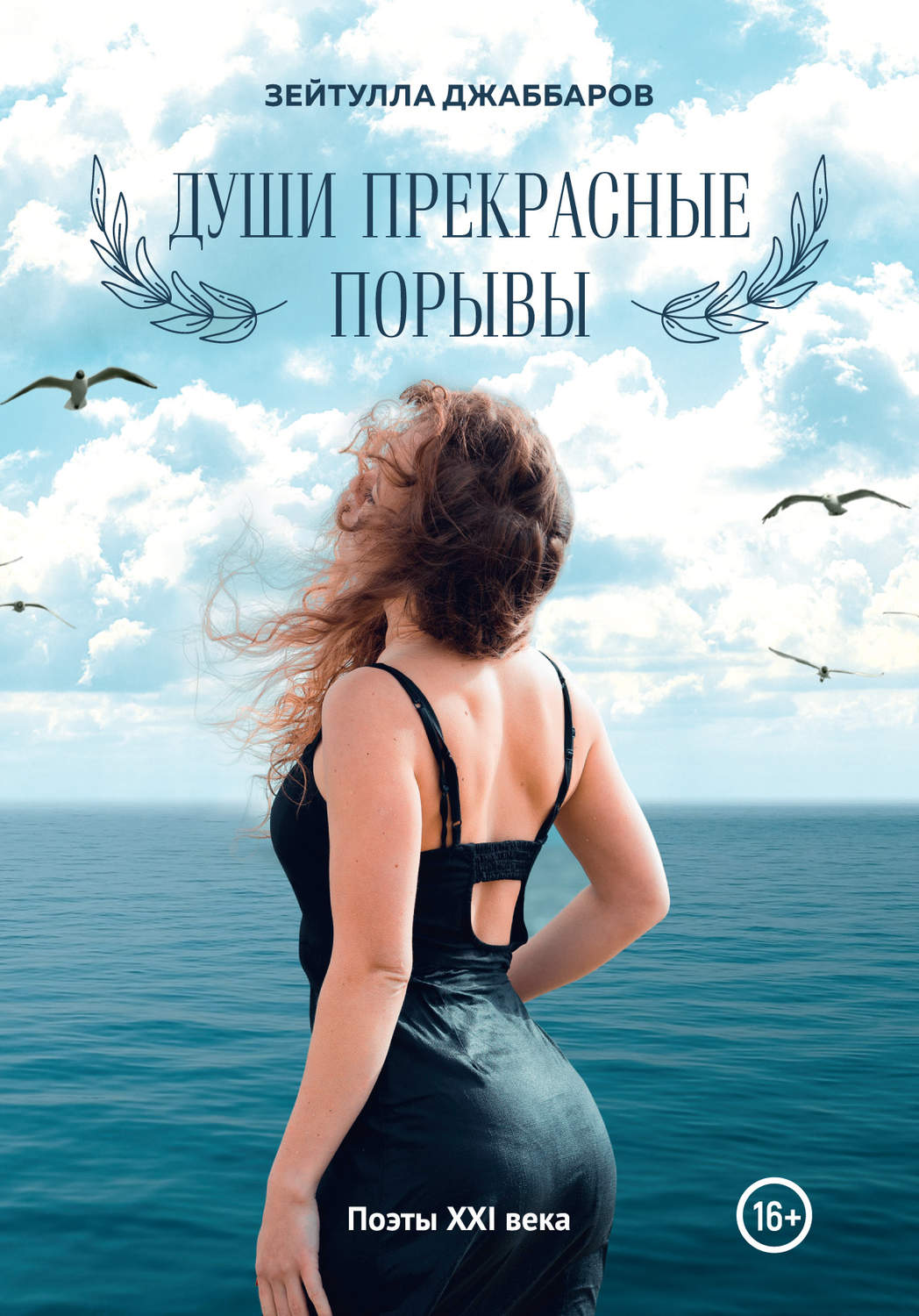Обложка книги «Души прекрасные порывы»