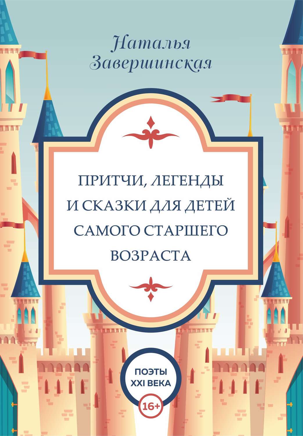 Обложка книги «Притчи, легенды и сказки для детей самого старшего возраста»