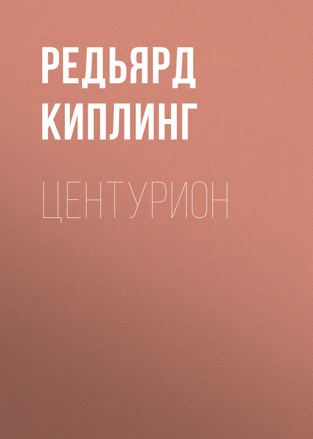 Обложка книги «Центурион»