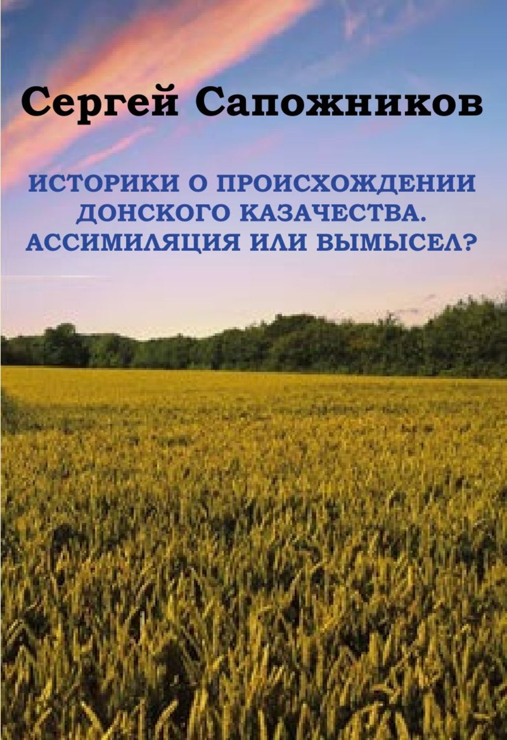 Обложка книги «Историки о происхождении Донского казачества. Ассимиляция или вымысел?»