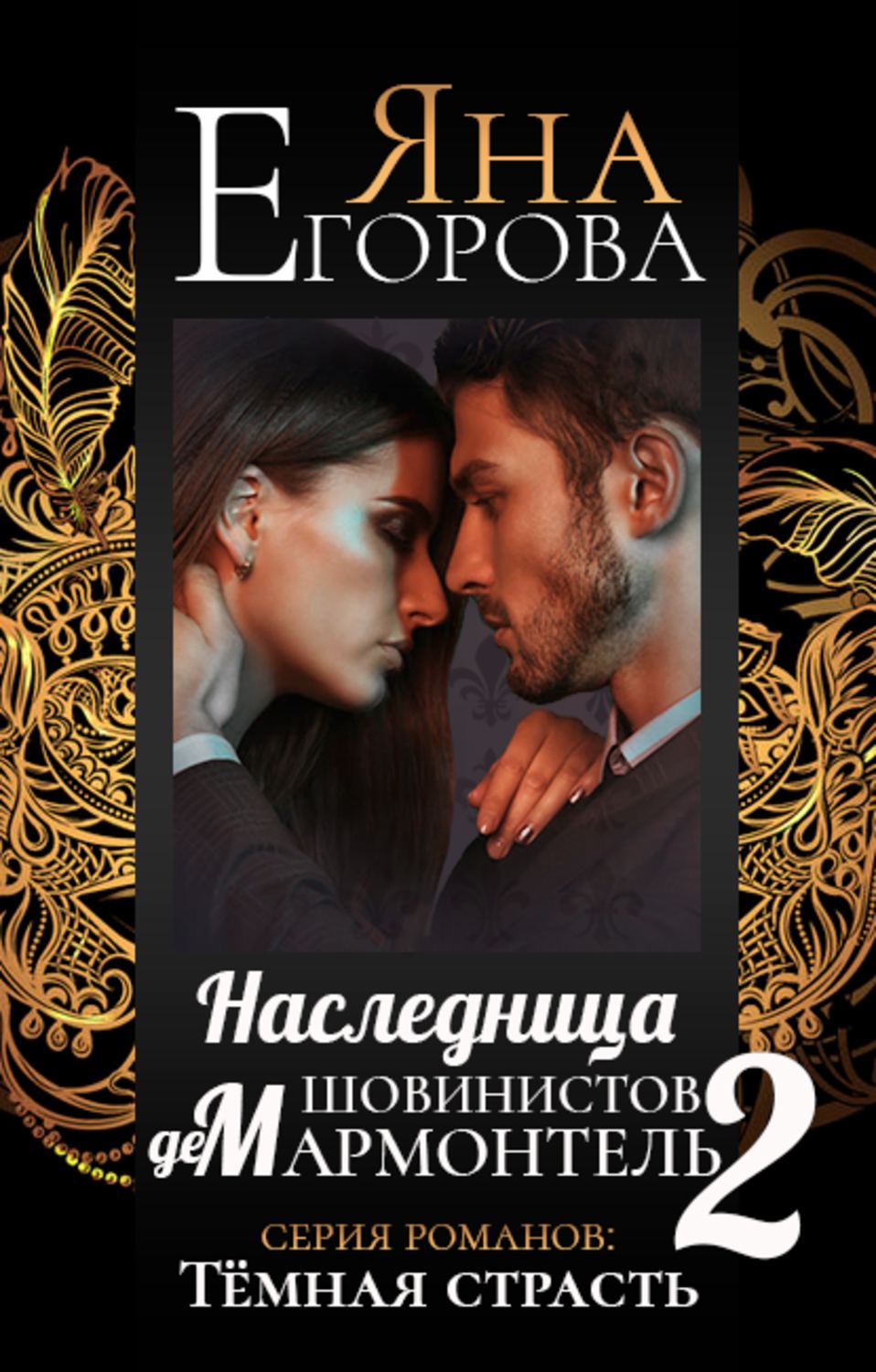 Обложка книги «Наследница шовинистов де Мармонтель 2»