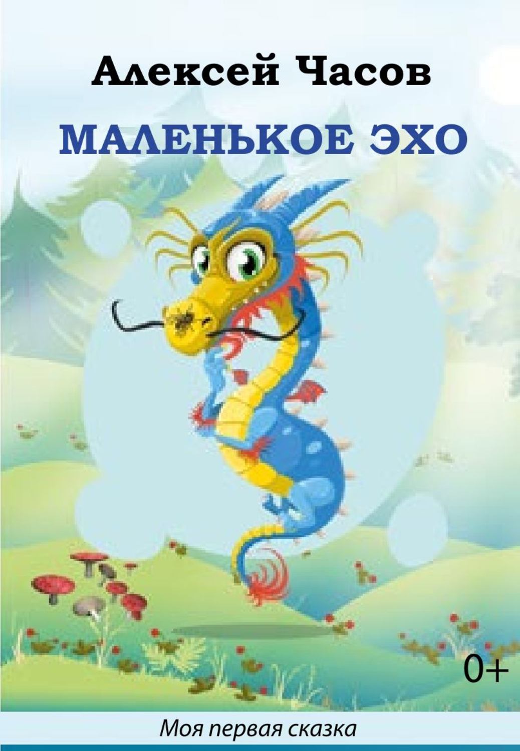 Обложка книги «Маленькое эхо»