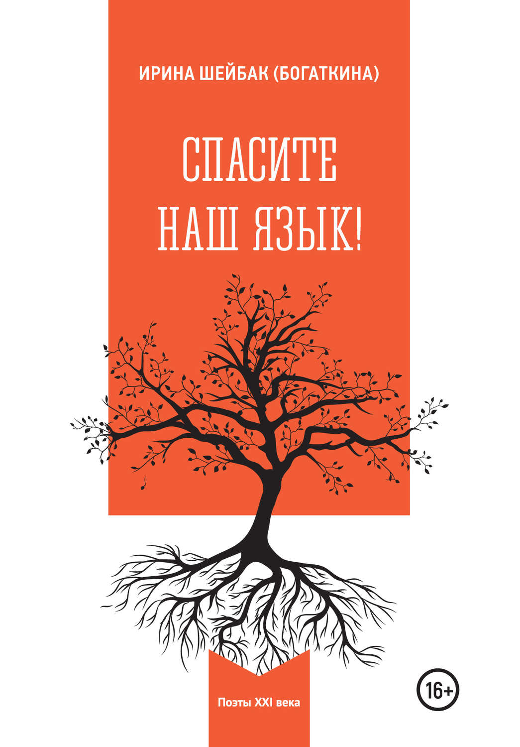 Обложка книги «Спасите наш язык!»