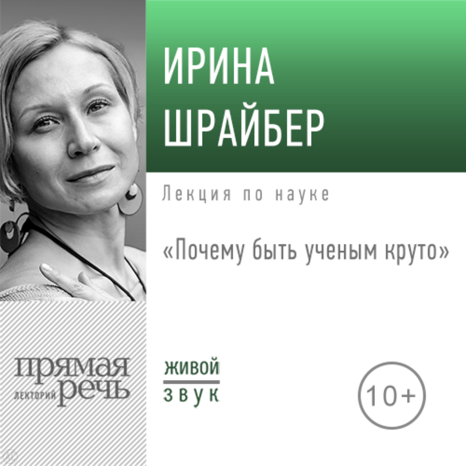 Обложка книги «Лекция «Почему быть ученым круто»»