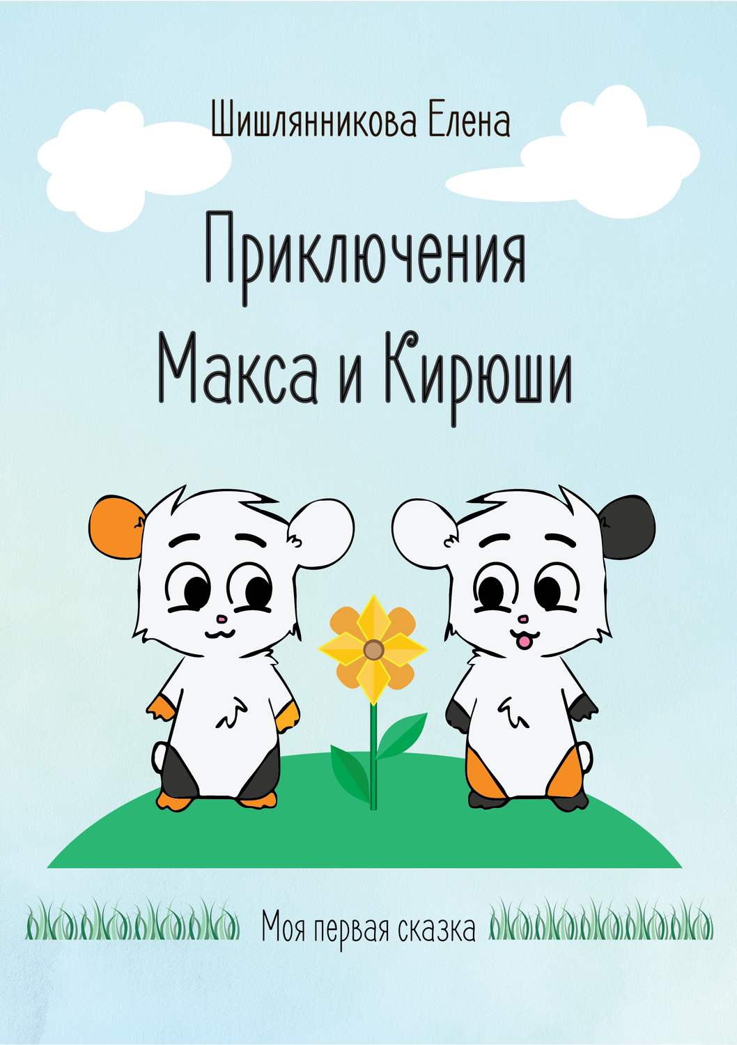 Обложка книги «Приключения Макса и Кирюши»