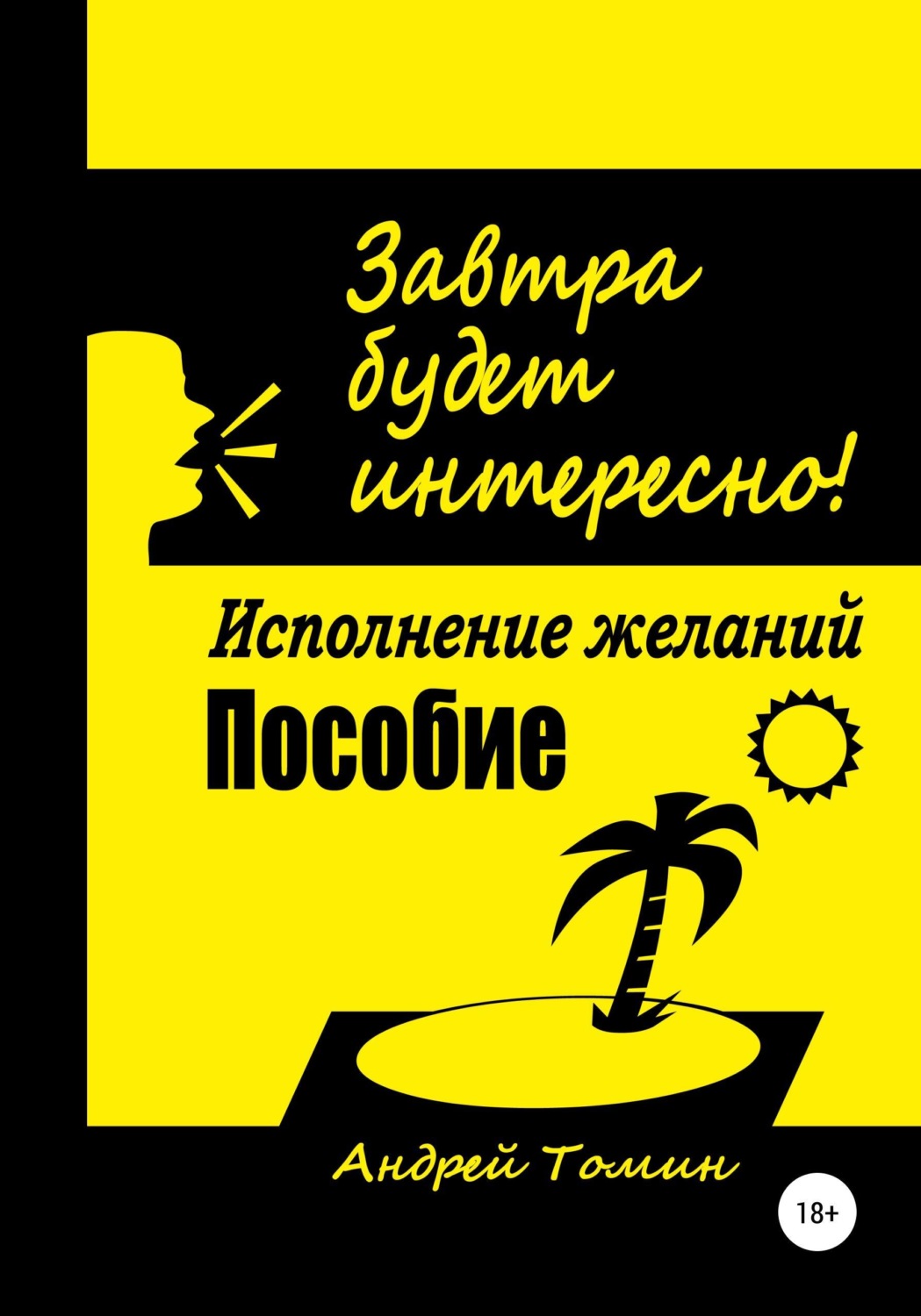 Обложка книги «Завтра будет интересно!»