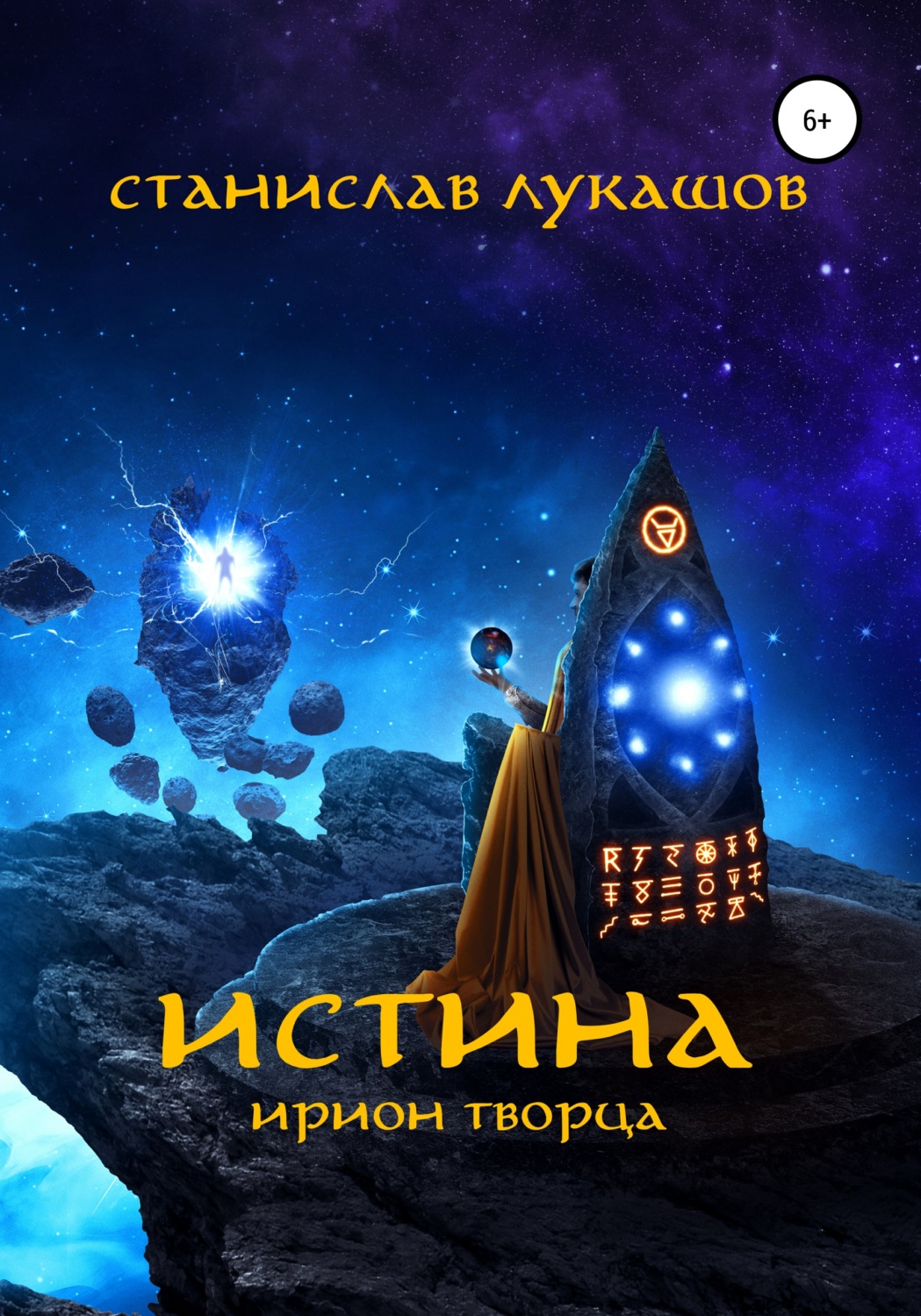 Обложка книги «Истина: Ирион Творца»