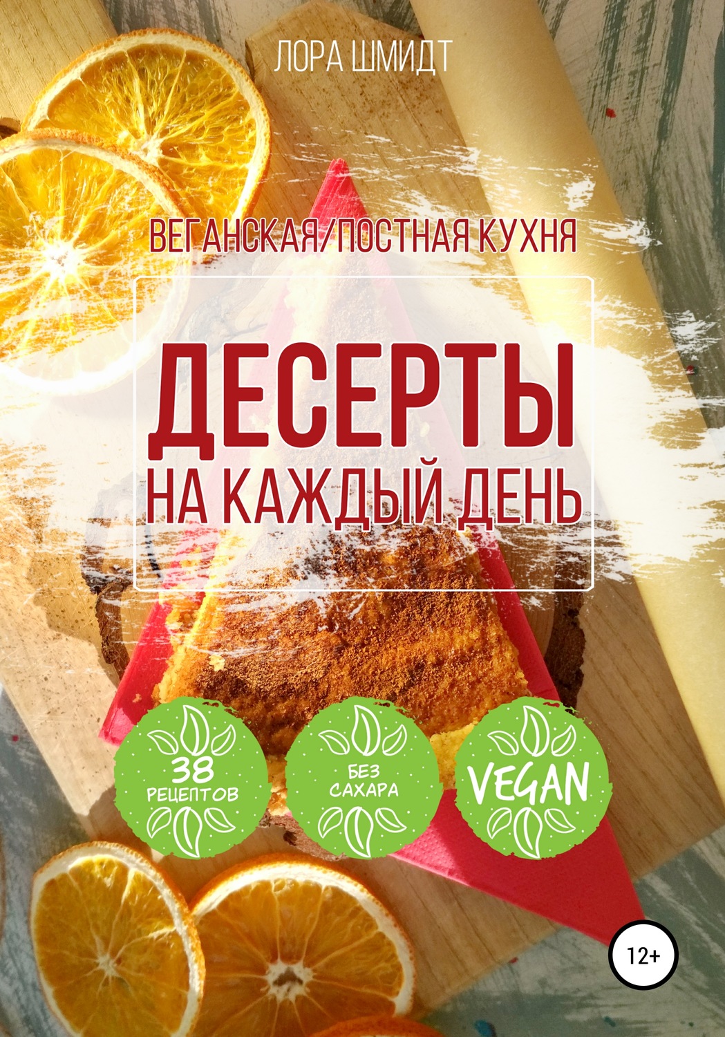 Обложка книги «Десерты. Вегетарианская/постная кухня. Книга 1»