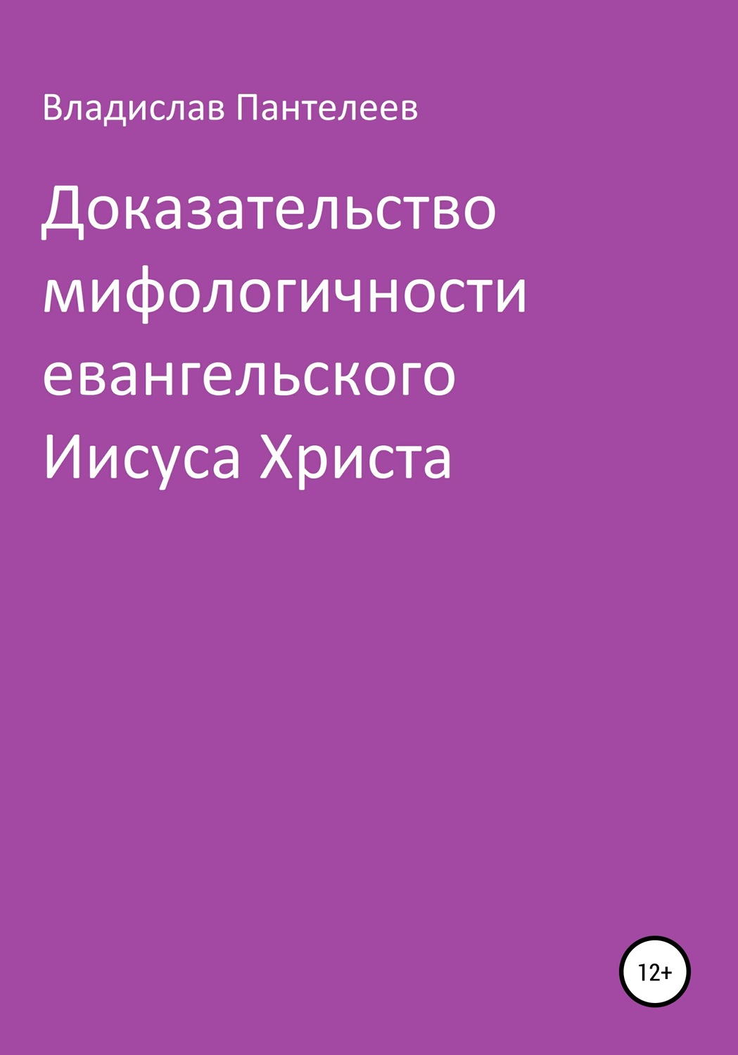 Обложка книги «Доказательство мифологичности евангельского Иисуса Христа»