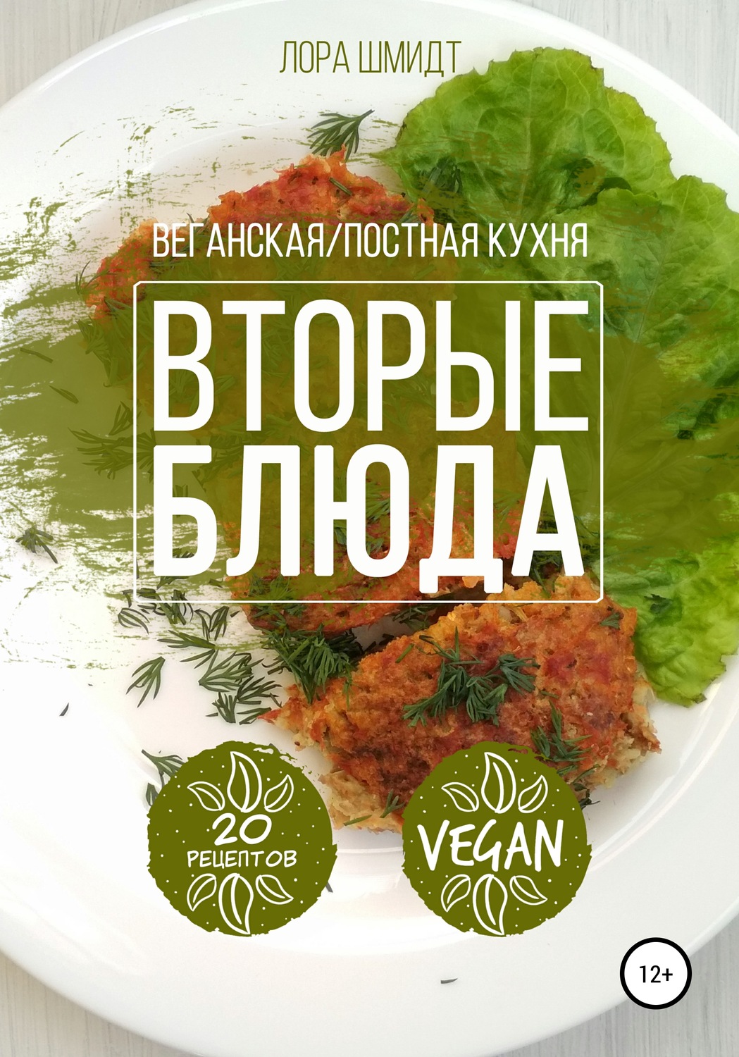 Обложка книги «Вторые блюда. Вегетарианская/постная кухня. Книга 2»