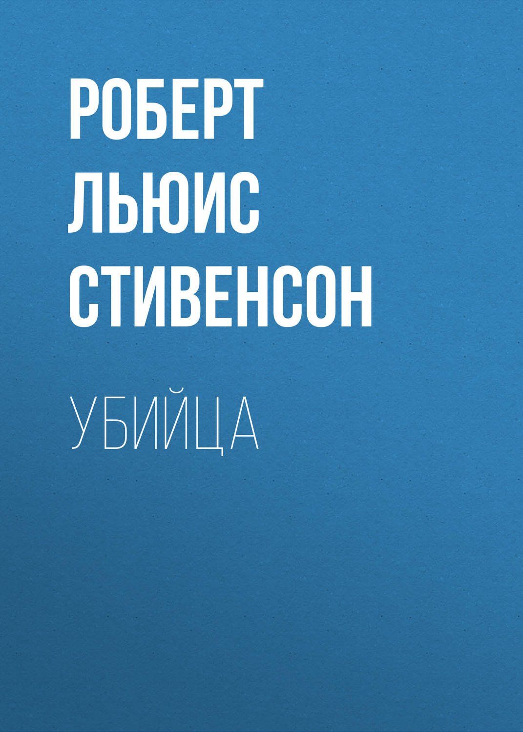 Обложка книги «Убийца»