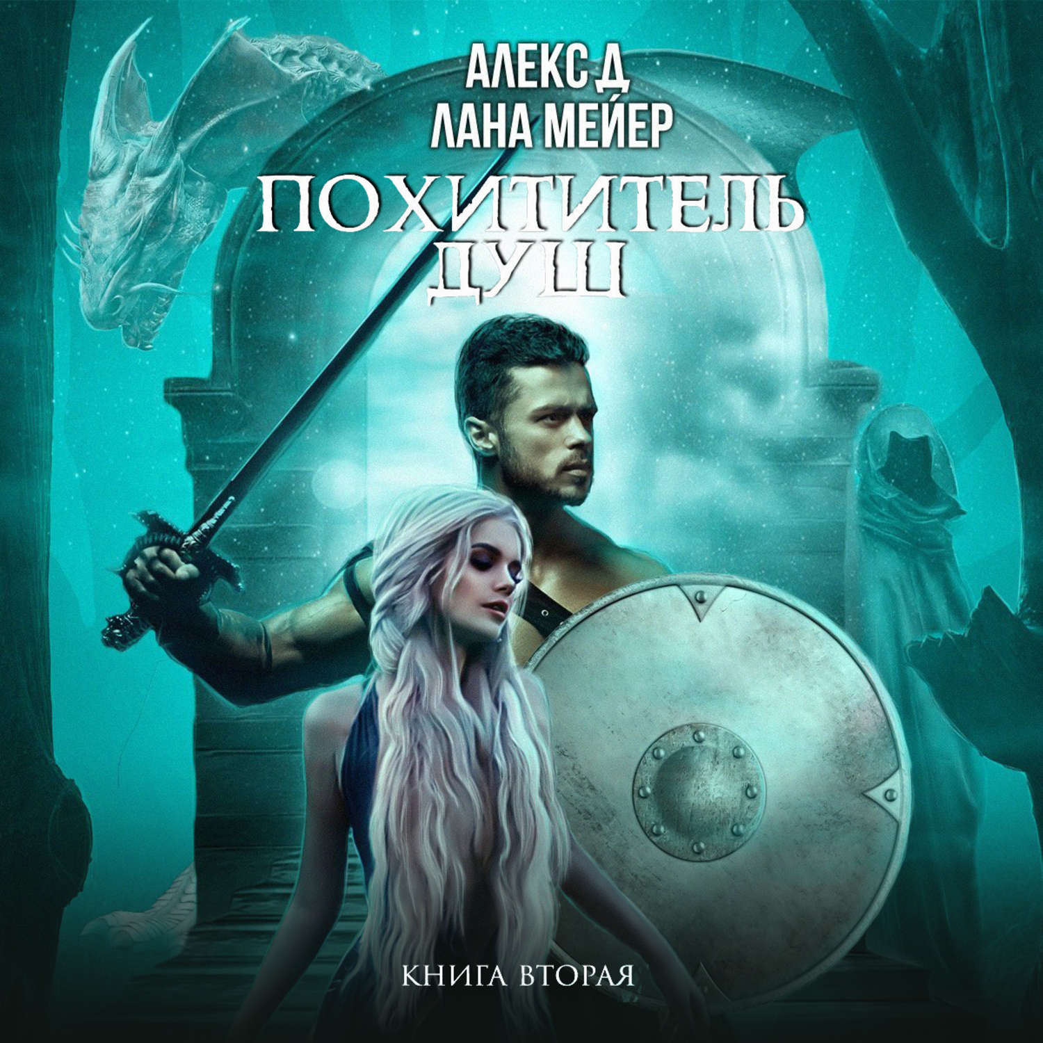 Обложка книги «Похититель душ 2»